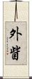 外眥 Scroll