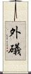 外礒 Scroll