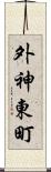 外神東町 Scroll