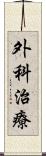 外科治療 Scroll
