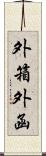 外箱 Scroll
