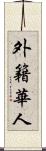 外籍華人 Scroll