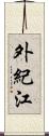 外紀江 Scroll