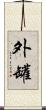外罐 Scroll