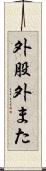 外股 Scroll
