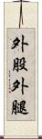 外股 Scroll
