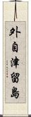 外自津留島 Scroll