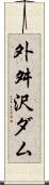外舛沢ダム Scroll