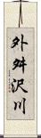 外舛沢川 Scroll