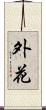 外花 Scroll