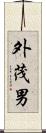 外茂男 Scroll