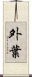外葉 Scroll