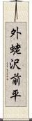 外蛯沢前平 Scroll