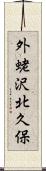 外蛯沢北久保 Scroll