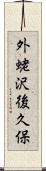 外蛯沢後久保 Scroll