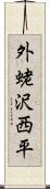 外蛯沢西平 Scroll