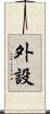 外設 Scroll