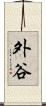 外谷 Scroll