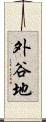 外谷地 Scroll