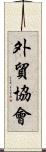 外貿協會 Scroll