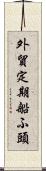 外貿定期船ふ頭 Scroll