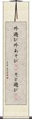 外遊び Scroll