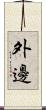 外邊 Scroll