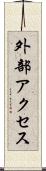 外部アクセス Scroll