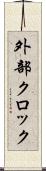 外部クロック Scroll