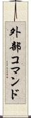 外部コマンド Scroll
