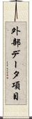外部データ項目 Scroll