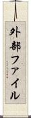 外部ファイル Scroll