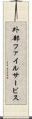 外部ファイルサービス Scroll