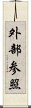 外部参照 Scroll