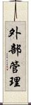 外部管理 Scroll