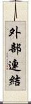 外部連結 Scroll