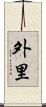 外里 Scroll