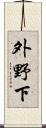 外野下 Scroll