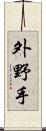 外野手 Scroll