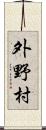 外野村 Scroll