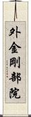 外金剛部院 Scroll