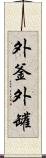 外釜 Scroll