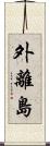 外離島 Scroll