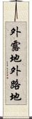 外露地 Scroll