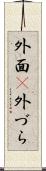 外面(P) Scroll