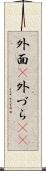 外面(P) Scroll