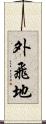 外飛地 Scroll