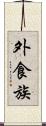 外食族 Scroll