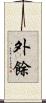 外餘 Scroll