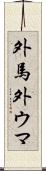 外馬 Scroll